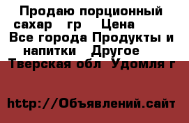 Продаю порционный сахар 5 гр. › Цена ­ 64 - Все города Продукты и напитки » Другое   . Тверская обл.,Удомля г.